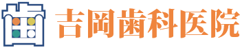 吉岡歯科医院(宮崎市花山手の歯医者さん)